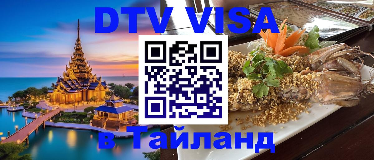 Долгосрочная виза DTV в Тайланд 